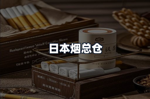 日本烟总仓